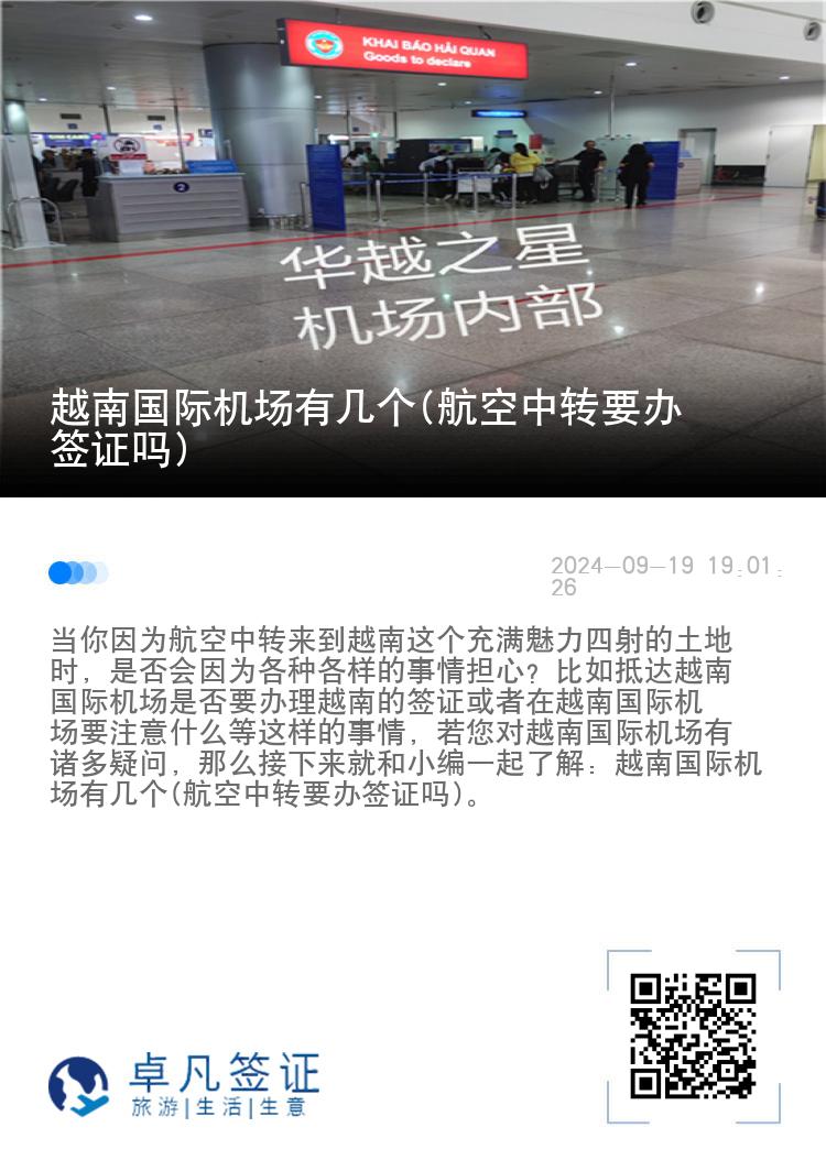 越南国际机场有几个(航空中转要办签证吗)