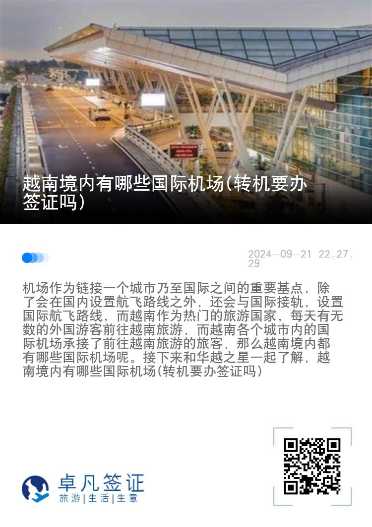 越南境内有哪些国际机场(转机要办签证吗)