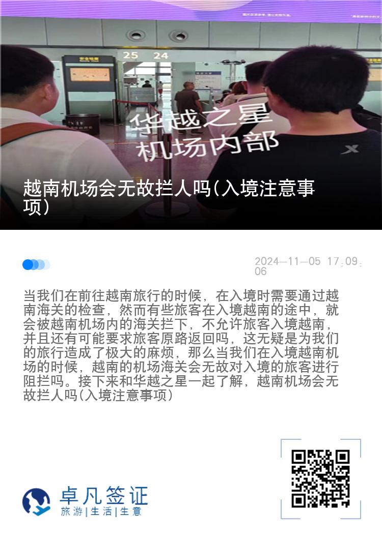 越南机场会无故拦人吗(入境注意事项)