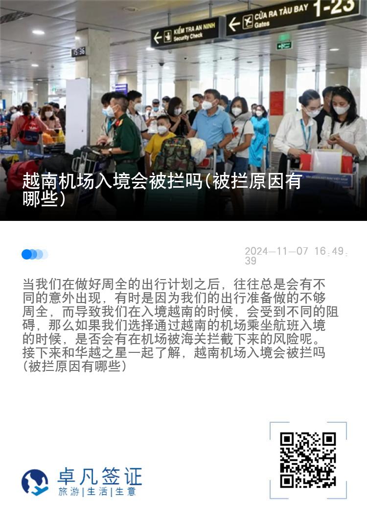 越南机场入境会被拦吗(被拦原因有哪些)