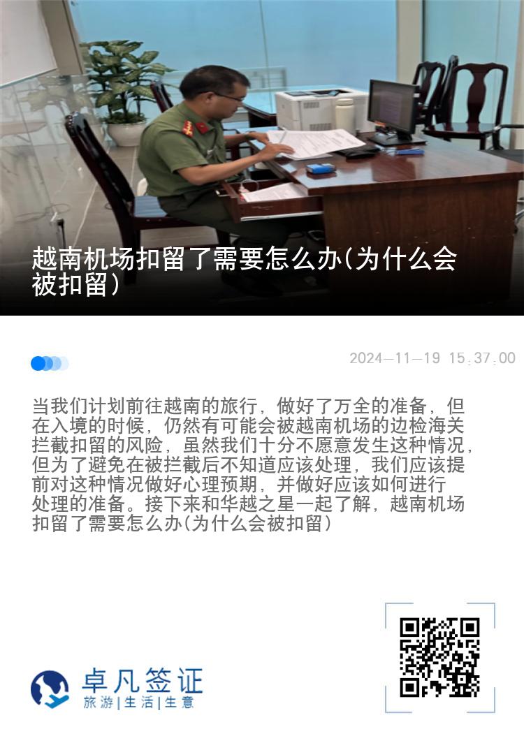 越南机场扣留了需要怎么办(为什么会被扣留)