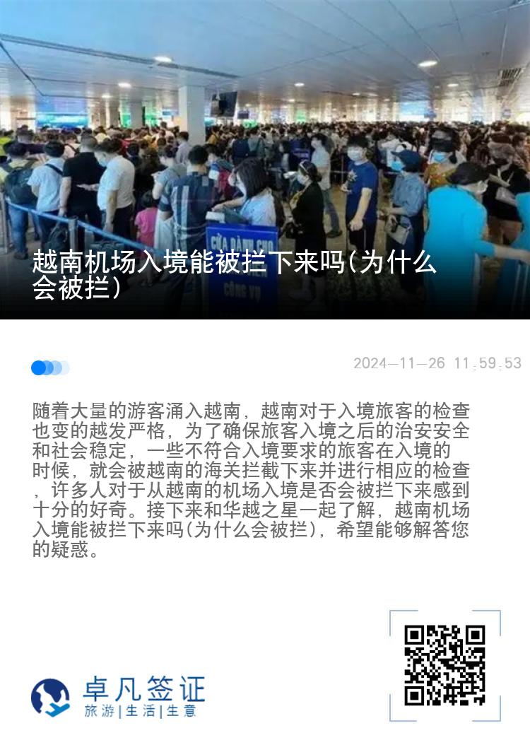 越南机场入境能被拦下来吗(为什么会被拦)