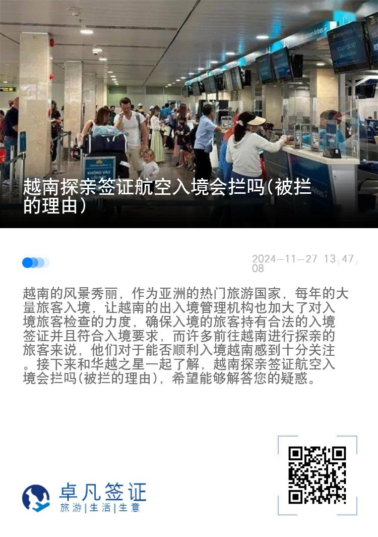 越南探亲签证航空入境会拦吗(被拦的理由)