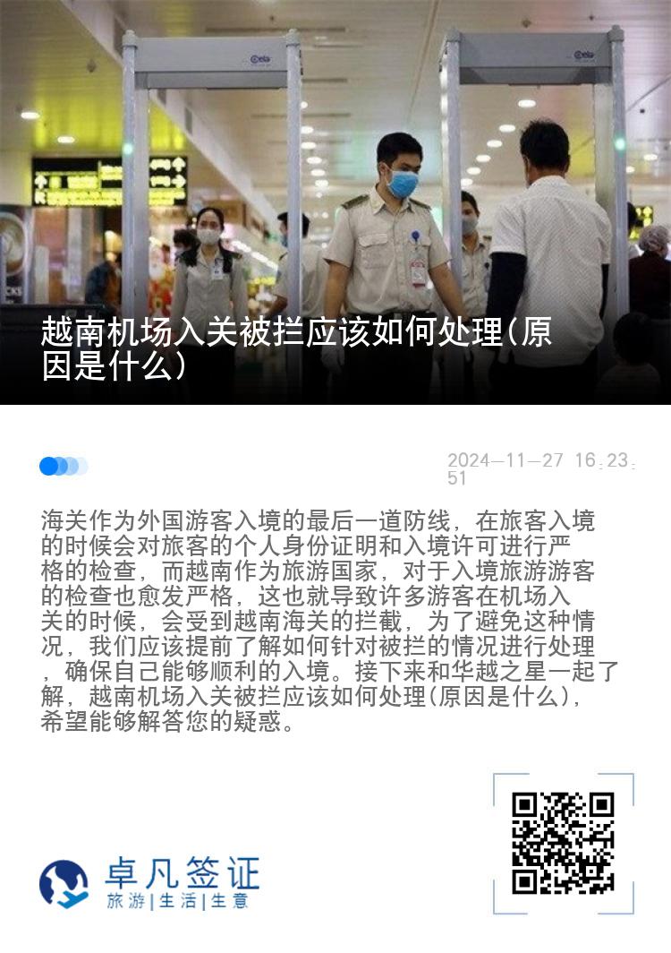 越南机场入关被拦应该如何处理(原因是什么)