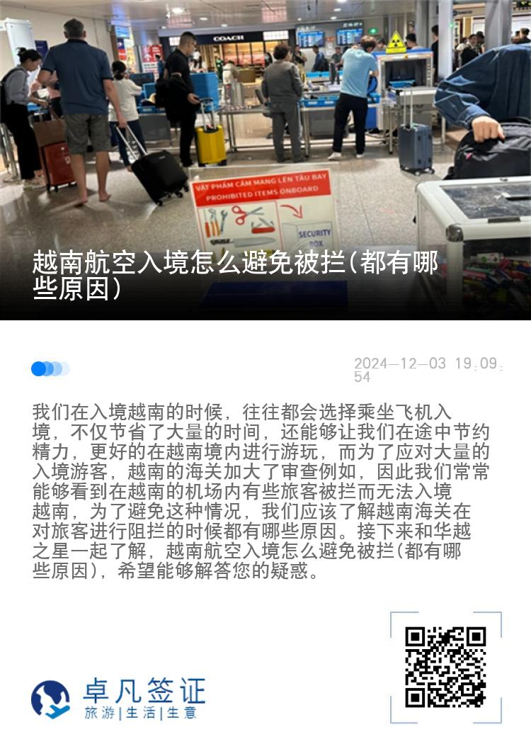 越南航空入境怎么避免被拦(都有哪些原因)