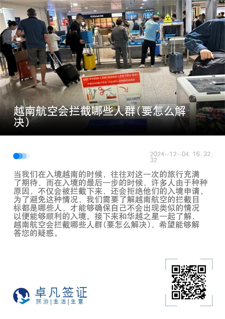 越南航空会拦截哪些人群(要怎么解决)