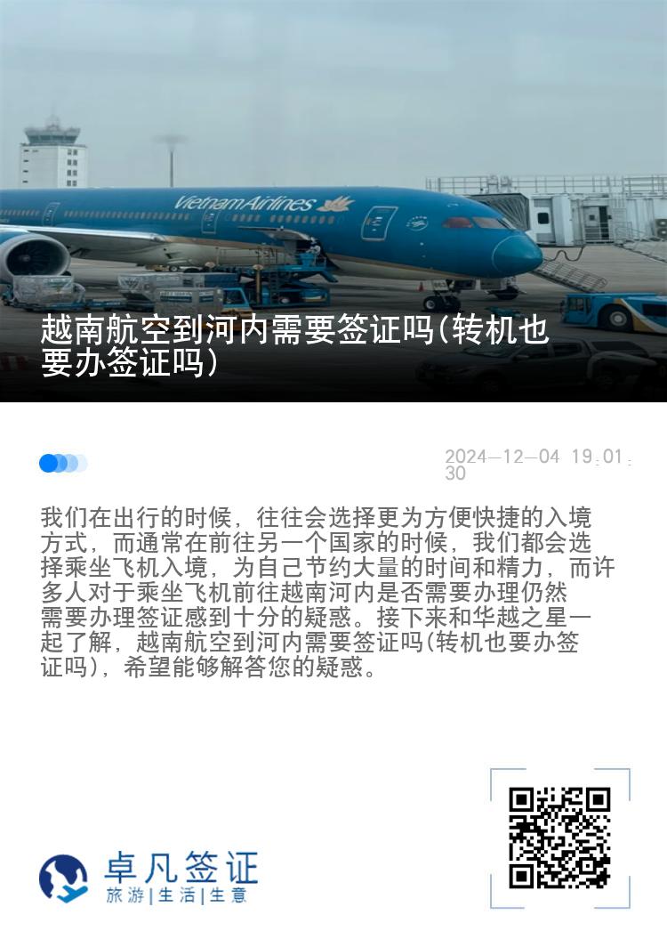 越南航空到河内需要签证吗(转机也要办签证吗)