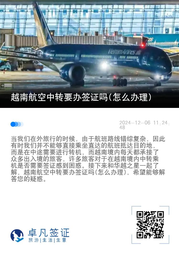 越南航空中转要办签证吗(怎么办理)