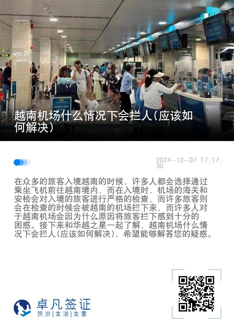 越南机场什么情况下会拦人(应该如何解决)