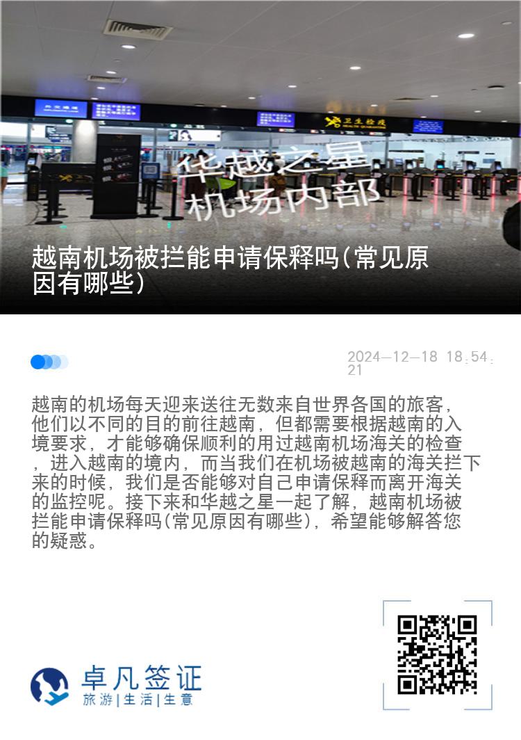 越南机场被拦能申请保释吗(常见原因有哪些)