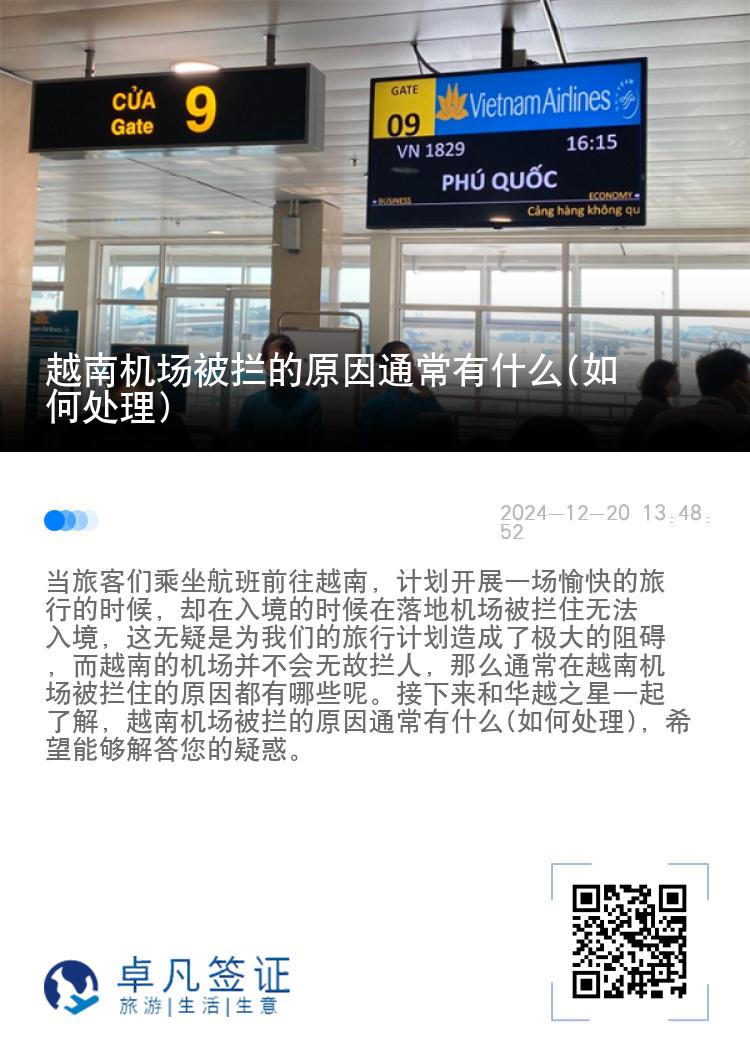 越南机场被拦的原因通常有什么(如何处理)