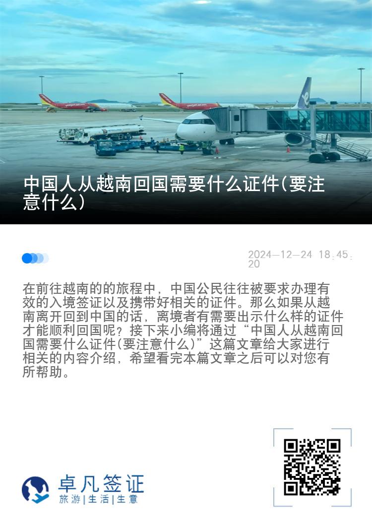 中国人从越南回国需要什么证件(要注意什么)