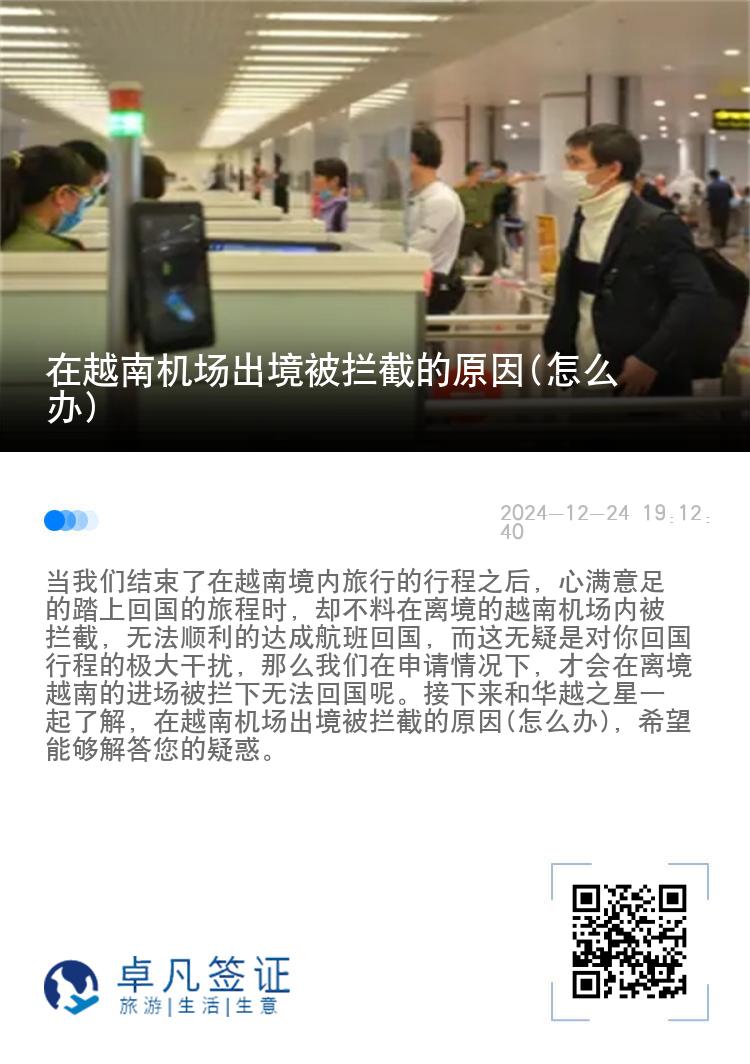 在越南机场出境被拦截的原因(怎么办)