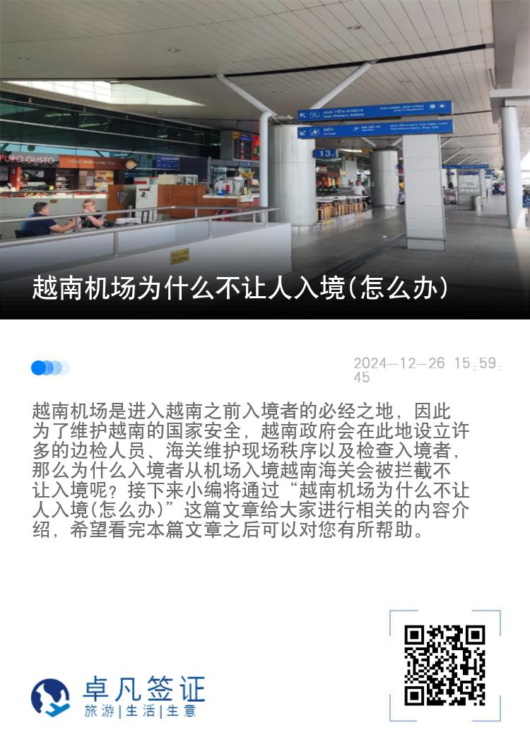 越南机场为什么不让人入境(怎么办)