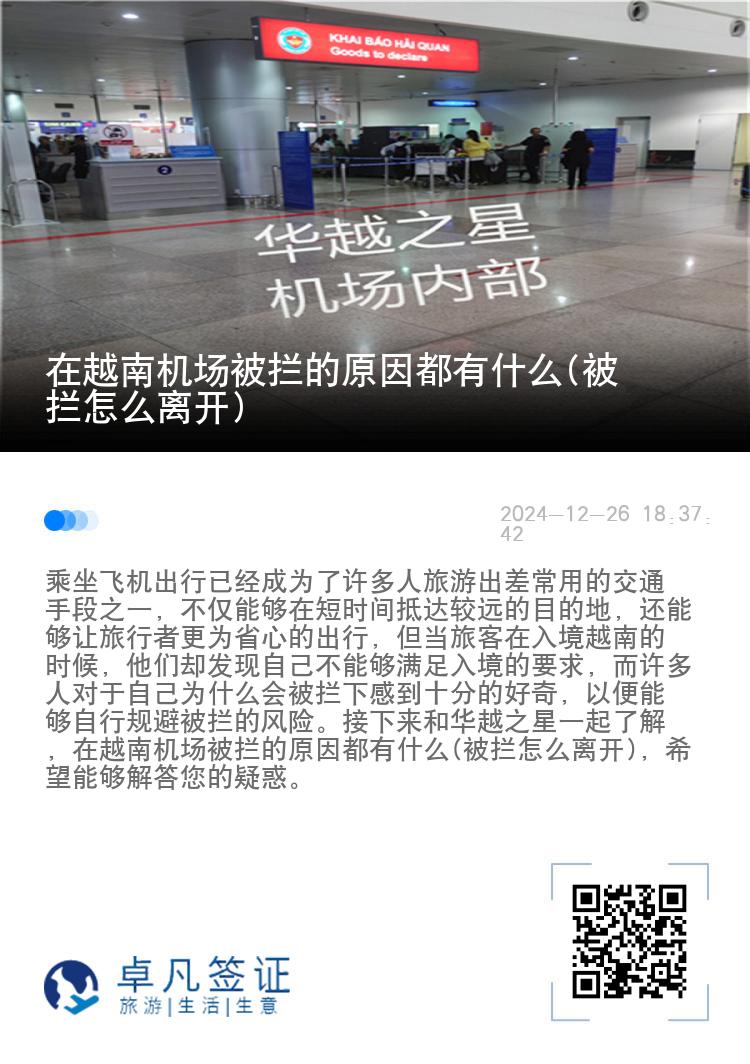 在越南机场被拦的原因都有什么(被拦怎么离开)