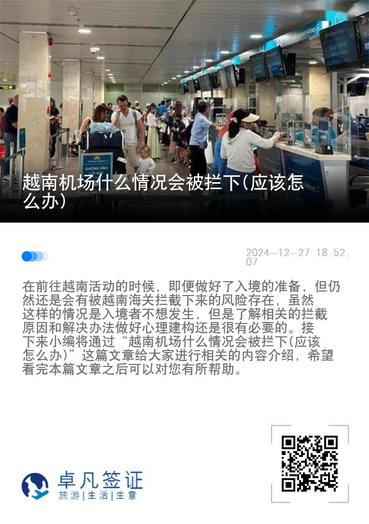 越南机场什么情况会被拦下(应该怎么办)