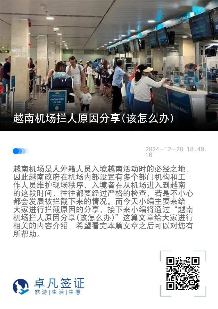 越南机场拦人原因分享(该怎么办)