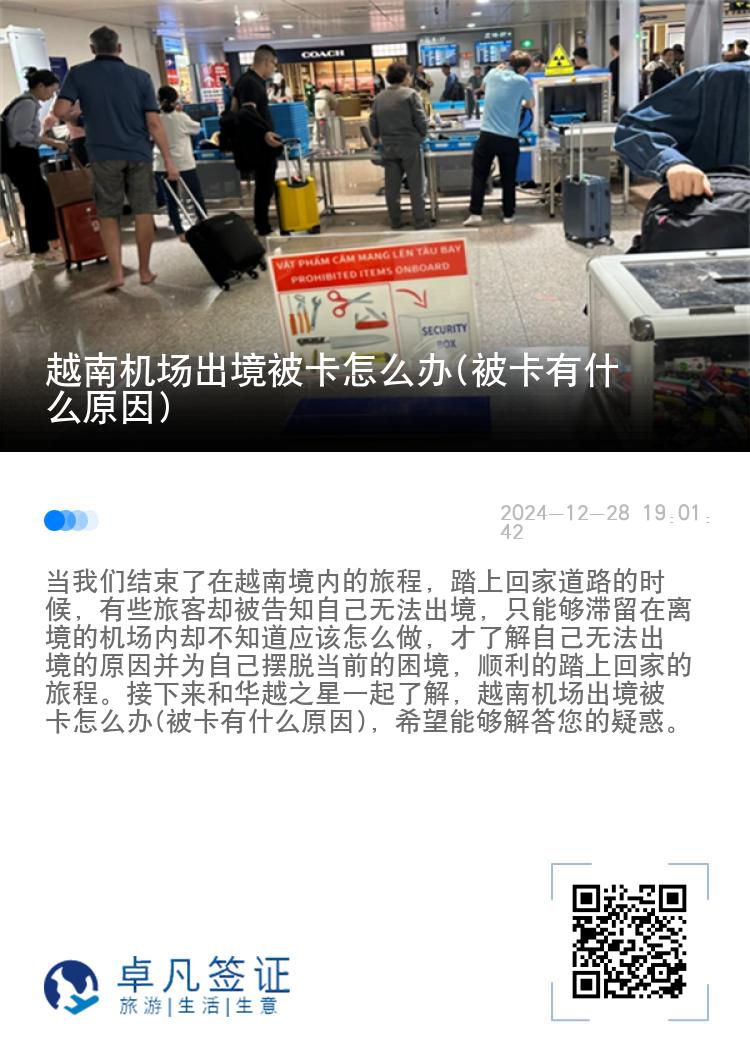 越南机场出境被卡怎么办(被卡有什么原因)