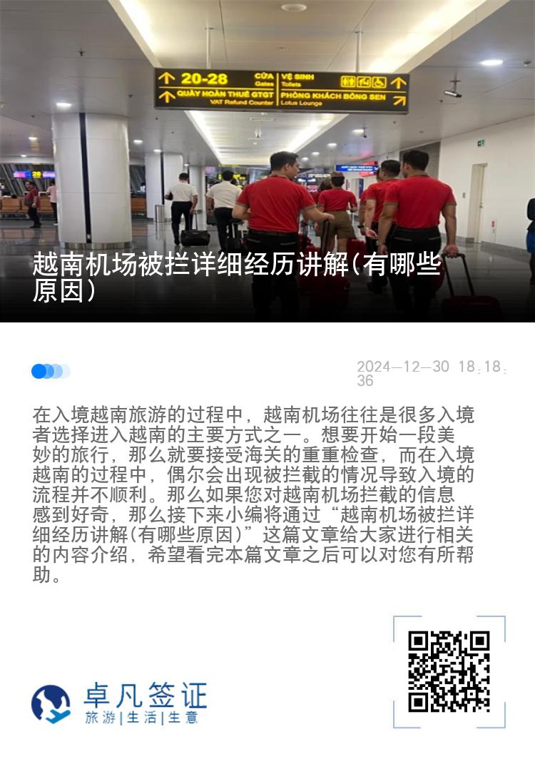 越南机场被拦详细经历讲解(有哪些原因)