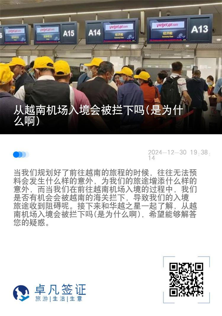 从越南机场入境会被拦下吗(是为什么啊)