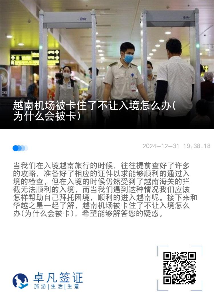越南机场被卡住了不让入境怎么办(为什么会被卡)