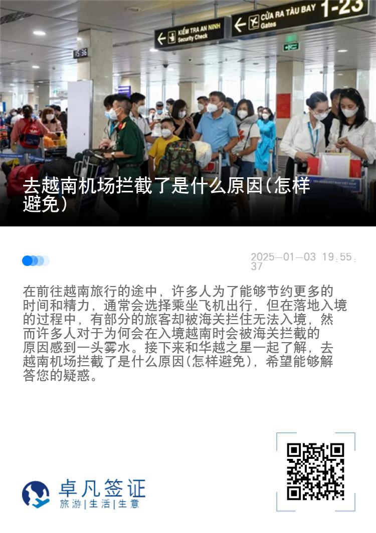 去越南机场拦截了是什么原因(怎样避免)