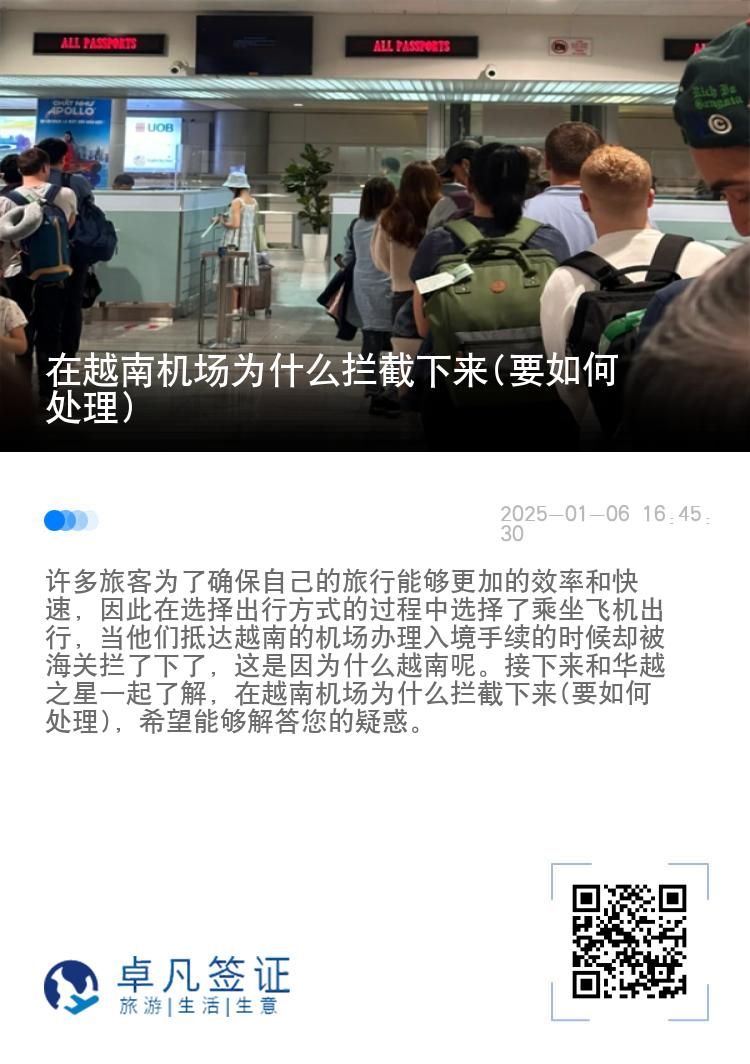 在越南机场为什么拦截下来(要如何处理)