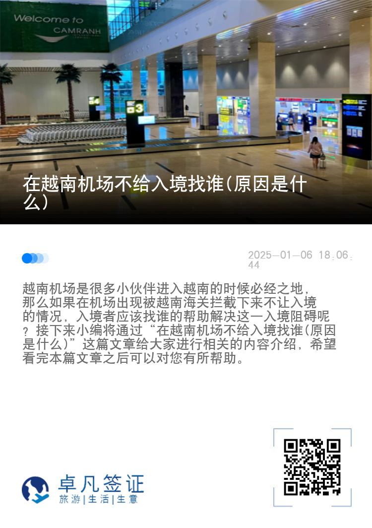 在越南机场不给入境找谁(原因是什么)