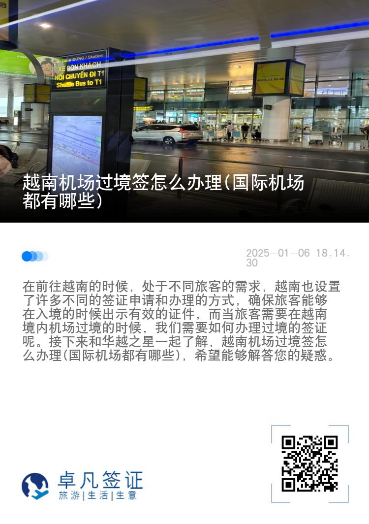 越南机场过境签怎么办理(国际机场都有哪些)