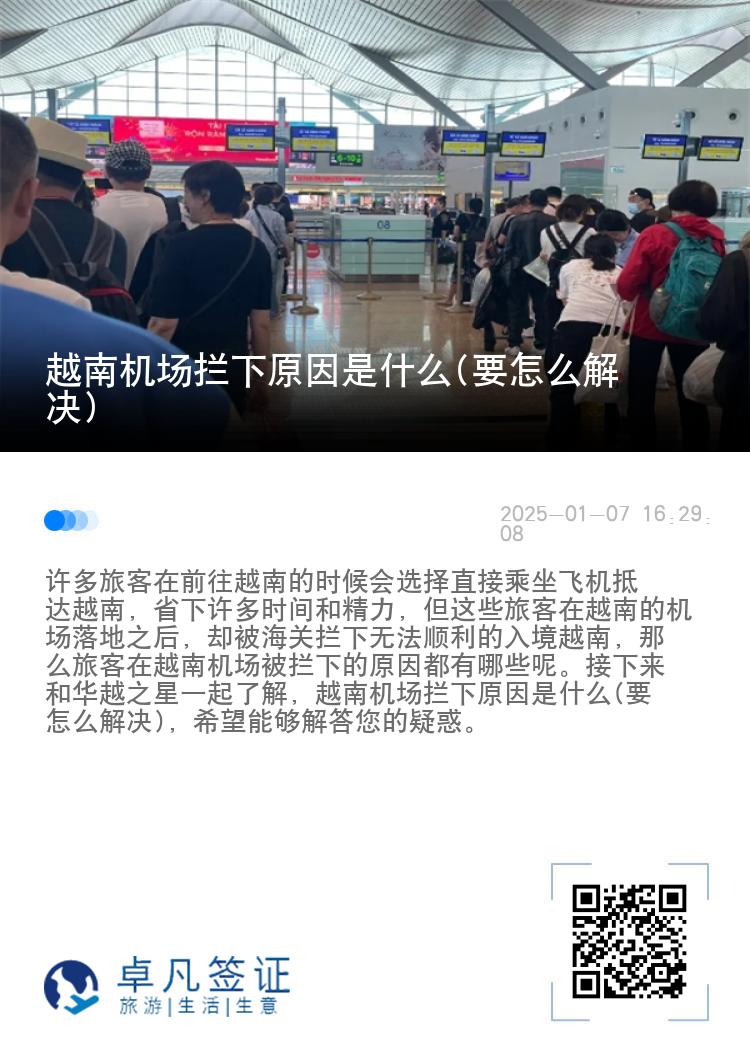 越南机场拦下原因是什么(要怎么解决)