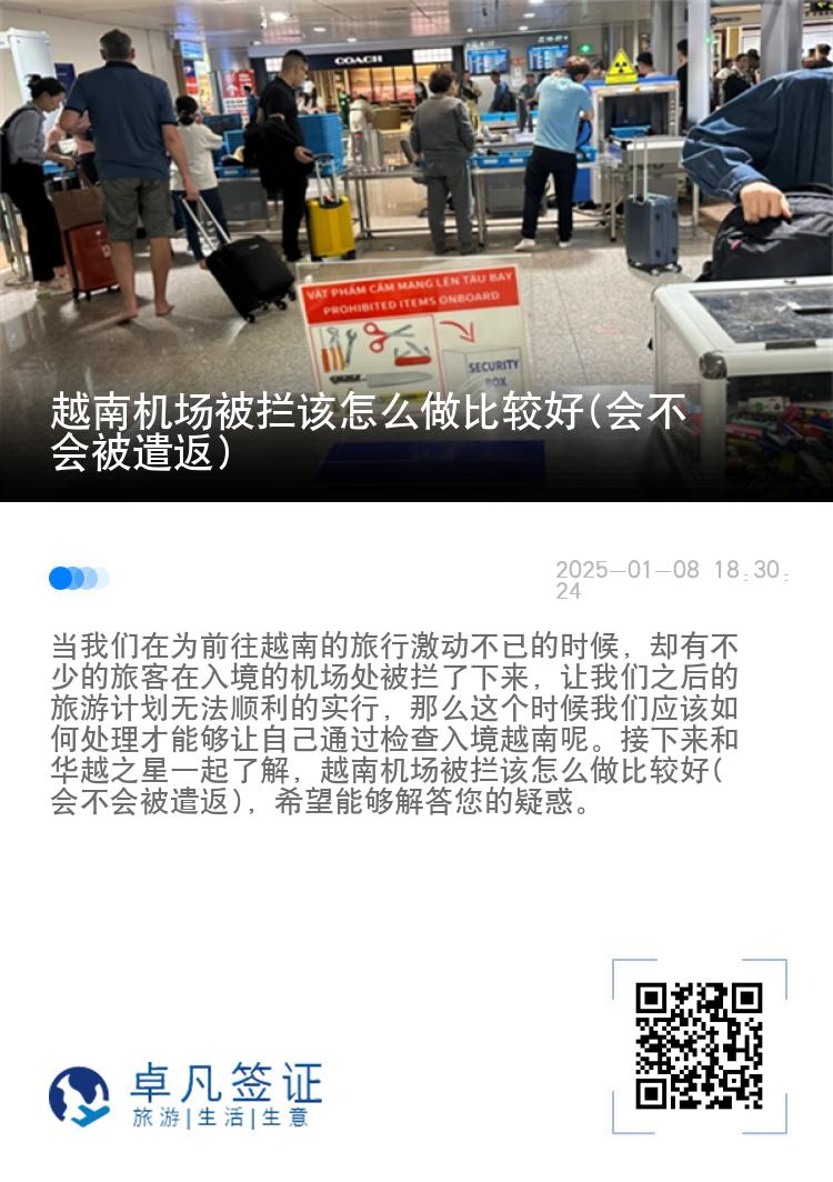 越南机场被拦该怎么做比较好(会不会被遣返)