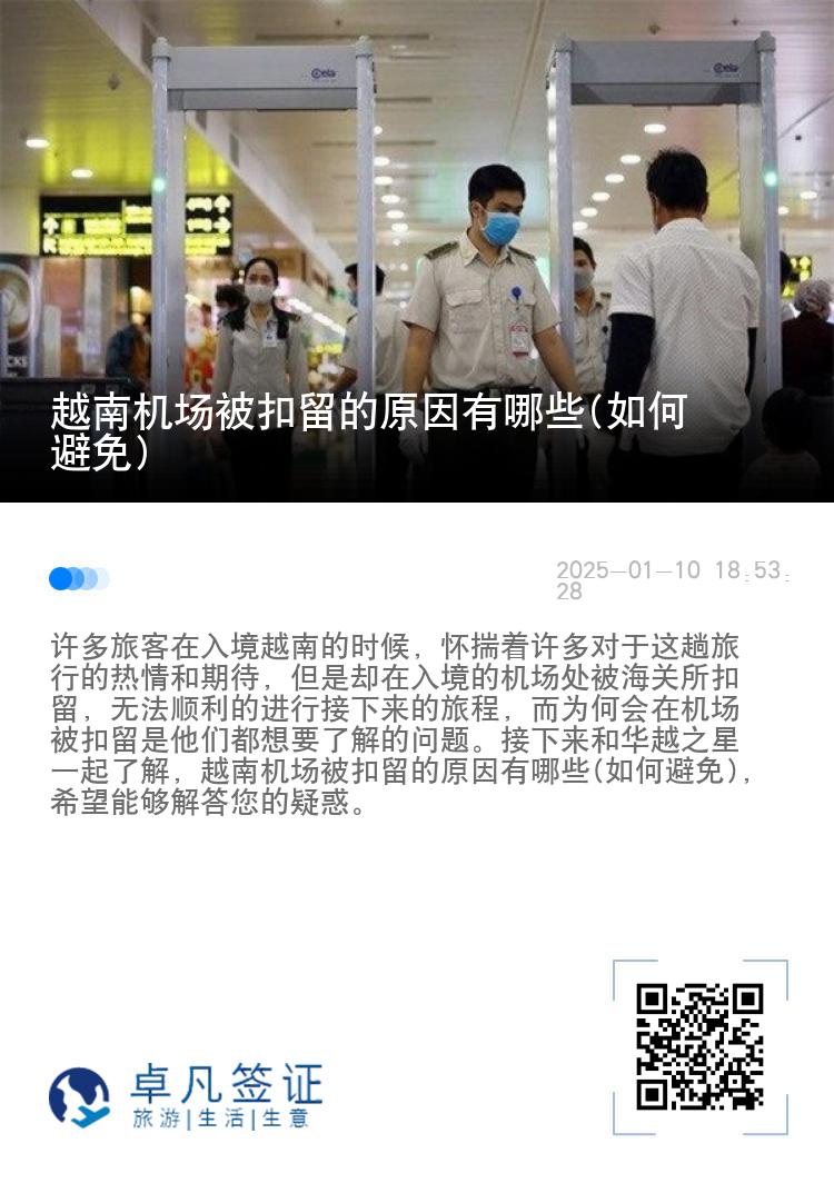 越南机场被扣留的原因有哪些(如何避免)