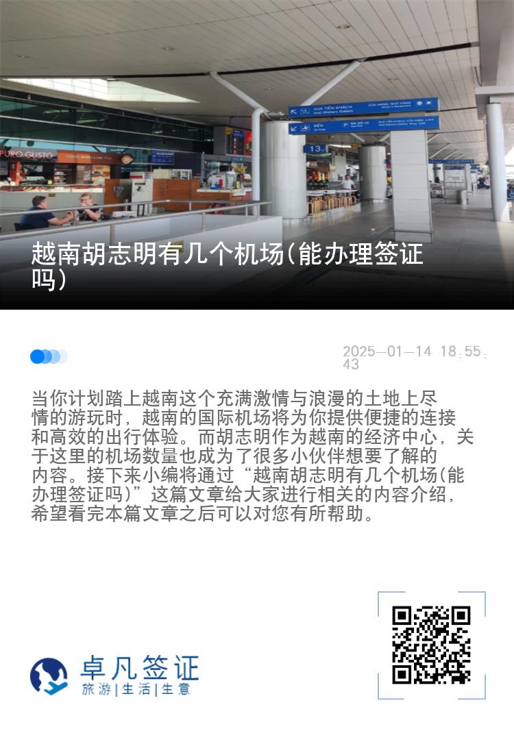 越南胡志明有几个机场(能办理签证吗)