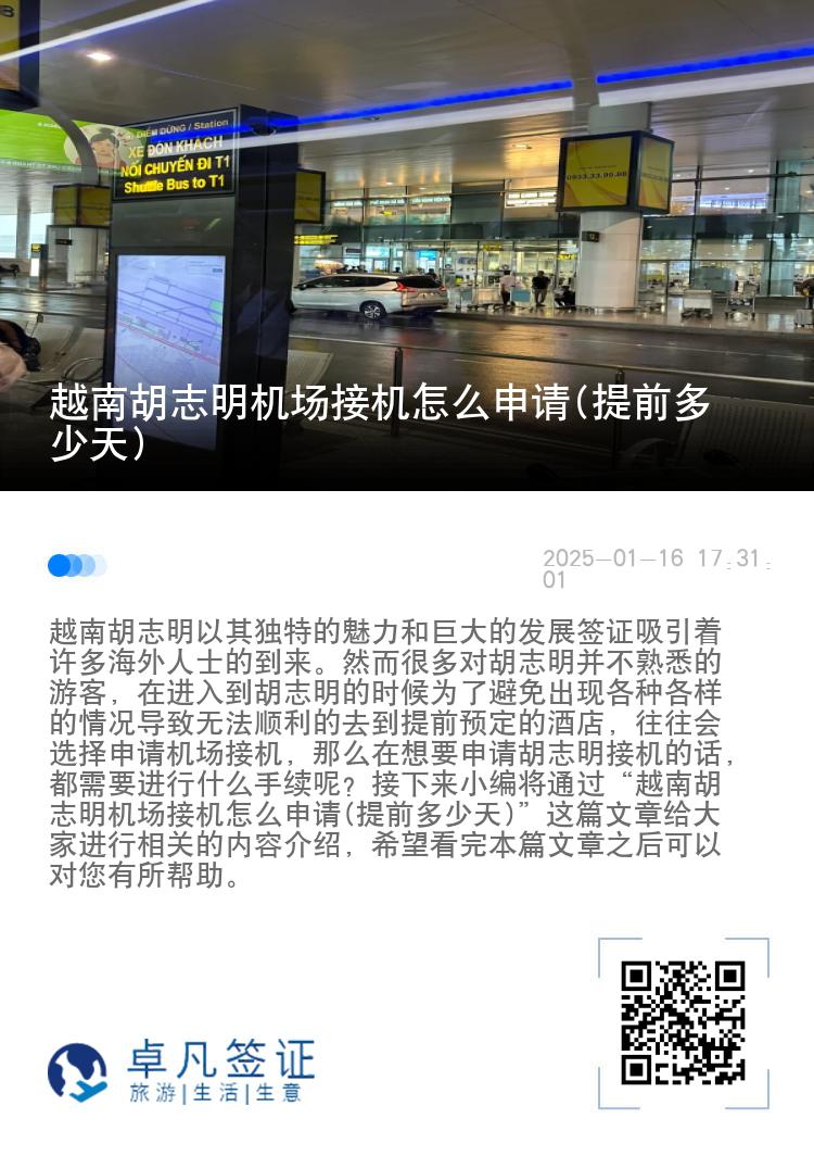 越南胡志明机场接机怎么申请(提前多少天)